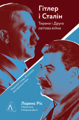 Акція на Лоренс Різ: Гітлер і Сталін. Тирани і Друга світова війна від Stylus
