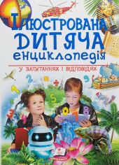 Акция на Ілюстрована дитяча енциклопедія у запитаннях і відповідях от Stylus