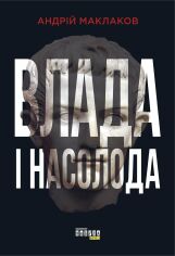 Акция на Андрій Маклаков: Влада і насолода от Stylus