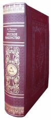 Акция на Г. В. Вернадский: Русское масонство (эксклюзивное издание) от Stylus