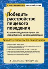 Акция на Победить расстройство пищевого поведения. Когнитивно-поведенческая терапия при нервной булимии и психогенном переедании от Stylus