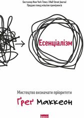 Акція на Ґреґ Маккеон: Есенціалізм. Мистецтво визначати пріоритети від Stylus