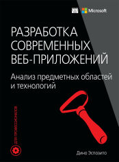 Акція на Дино Эспозито: Разработка современных веб-приложений. Анализ предметных областей и технологий від Stylus