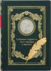 Акція на Книга "Собрание мудрости всех народов и времен" від Stylus