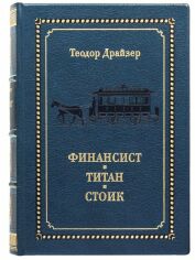 Акція на Теодор Драйзер: Финансист. Титан. Стоик від Stylus