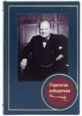 Акція на Уинстон Черчилль: Стратегия победителя від Stylus