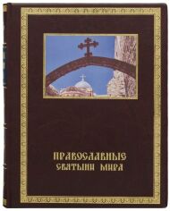 Акція на Книга "Православные святыни мира" від Stylus