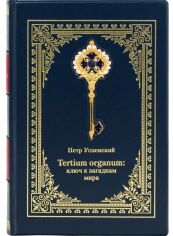 Акция на Петр Успенский: Tertium Organum. Ключ к загадкам мира от Stylus