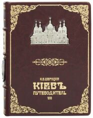 Акция на К. В. Шероцкий: Киев путеводитель 1918 от Stylus