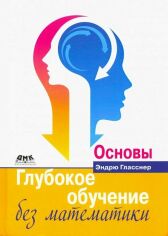 Акция на Эндрю Гласснер: Глубокое обучение без математики. Том 1. Основы от Stylus