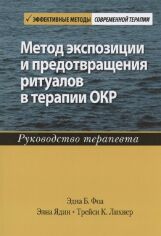 Акція на Фоа, Ядин, Лихнер: Метод экспозиции и предотвращения ритуалов в терапии ОКР. Руководство терапевта від Stylus