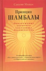 Акція на Сакьонг Мипам: Принцип Шамбалы. Обнаружение скрытого сокровища человечества від Stylus