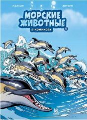 Акція на Кристоф Казнов: Морские животные в комиксах. Том 5 від Stylus