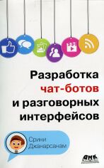 Акція на Срини Джанарсанам: Разработка чат-ботов и разговорных интерфейсов від Stylus