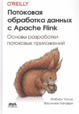 Акція на Фабиан Уэске, Василики Калаври: Потоковая обработка данных с Apache Flink від Stylus