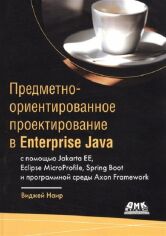 Акция на Виджей Наир: Предметно-ориентированное проектирование в Enterprise Java от Stylus