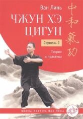 Акція на Ван Линь: Чжун Хэ цигун. Ступень 2. Теория и практика від Stylus