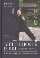 Акция на Ван Линь, Дэн Вэйфэн: Тайцзицюань 13 ши. Комплекс «30 форм». Трактаты по тайцзицюань от Stylus