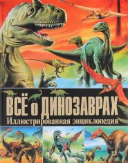 Акція на Всё о динозаврах. Иллюстрированная энциклопедия від Stylus
