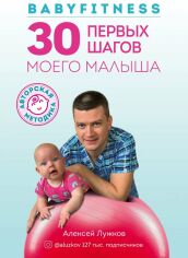 Акція на Алексей Лужков: Babyfitness. 30 первых шагов моего малыша від Stylus