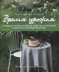 Акція на Наташа Сеченова: Время урожая. Ягодные пироги и кексы, простые заготовки и десерты с дарами природы від Stylus