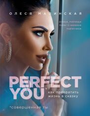 Акція на Олеся Малинская: Perfect you. Как превратить жизнь в сказку від Stylus
