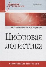 Акція на И. Д. Афанасенко, В. В. Борисова: Цифровая логистика. Учебник для вузов від Stylus