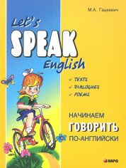 Акція на Let's speak English / Начинаем говорить по-английски від Stylus