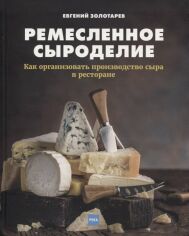 Акція на Елена Золотарева: Ремесленное сыроделие. Как организовать производство сыра в ресторане від Stylus