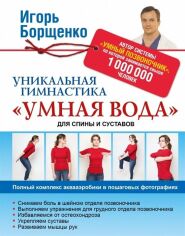 Акція на Игорь Борщенко: Уникальная гимнастика "Умная вода" для спины и суставов від Stylus