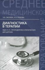 Акция на Э. В. Смолева, А. А. Глухова: Диагностика в терапии. Учебное пособие от Stylus