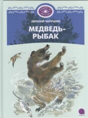 Акція на Евгений Чарушин: Медведь-рыбак від Stylus