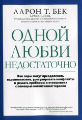 Акція на Аарон Бек: Одной любви недостаточно від Stylus