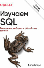 Акция на Алан Болье: Изучаем SQL. Генерация, выборка и обработка данных (3-е издание) от Stylus