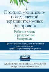 Акция на Джеймс Мэннинг, Никола Риджуэй: Практика когнитивно-поведенческой терапии тревожных расстройств. Рабочие листы и раздаточные материалы от Stylus