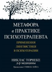 Акция на Никлас Торнеке: Метафора в практике психотерапевта. Применения лингвистики в психотерапии от Stylus