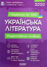 Акція на Ганна Дем'яненко: Українська література. Візуалізований посібник для підготовки до ЗНО 2020 від Stylus