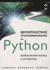 Акція на Кэмерон Дэвидсон-Пайлон: Вероятностное программирование на Python: байесовский вывод и алгоритмы від Stylus