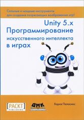 Акція на Хорхе Паласиос: Unity 5.x. Программирование искусственного интеллекта в играх від Stylus