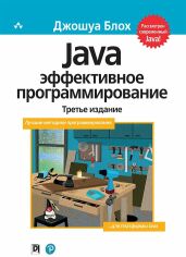 Акция на Джошуа Блох: Java. Эффективное программирование (3-е издание) от Stylus
