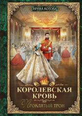 Акция на Ирина Котова: Королевская кровь. Книга третья. Проклятый трон от Stylus