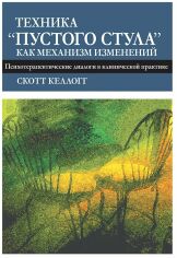 Акция на Скотт Келлогг: Техника "пустого стула" как механизм изменений. Психотерапевтические диалоги в клинической практике от Stylus