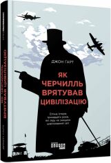 Акція на Джон Гарт: Як Черчилль врятував цивілізацію від Stylus