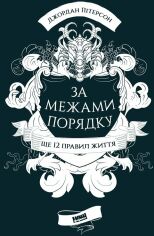 Акция на Джордан Пітерсон: За межами порядку. Ще 12 правил життя от Stylus