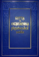 Акция на Василь Чебаник, Віктор фон Ерцен-Глєрон: Буття та об’явленняукраїнської мови от Stylus