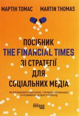 Акція на Мартін Томас: Посібник The Financial Times зі стратегії для соціальних медіа від Stylus