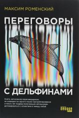 Акція на Максим Роменский: Переговоры с дельфинами від Stylus