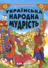 Акція на Українська народна мудрість для дітей від Stylus