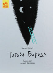 Акція на Антон Шапка: Татова борода від Stylus