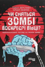 Акция на Тімоті Верстінен, Бредлі Войтек: Чи сняться зомбі воскреслі вівці? от Stylus